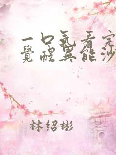 一口气看完全民觉醒异能沙雕动漫