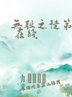 无耻之徒第五季 在线