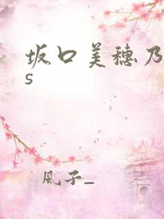 坂口美穗乃cos