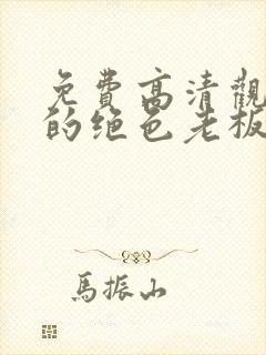 免费高清观看我的绝色老板娘短剧