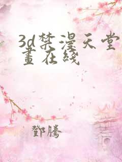 3d禁漫天堂漫画在线