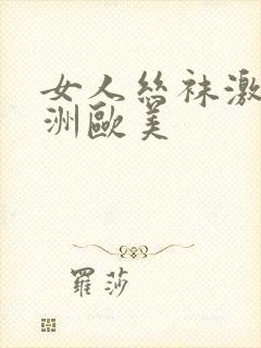 女人丝袜激情亚洲欧美