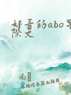 好看的abo星际文