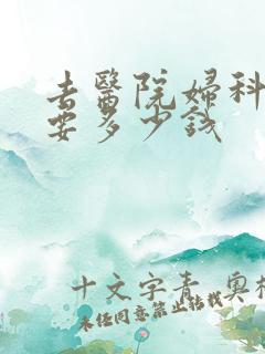 去医院妇科检查要多少钱