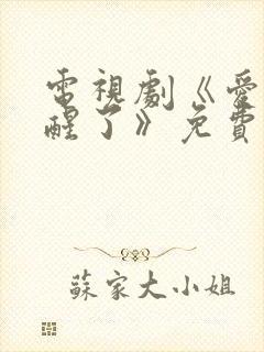 电视剧《爱情睡醒了》免费