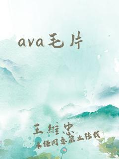 ava毛片