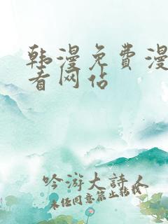 韩漫免费漫画免看网站
