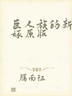 巨人族的新娘花嫁原版