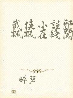 武侠小说邪仙陆飘飘在线阅读