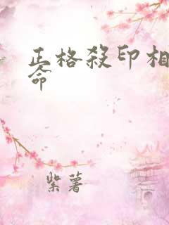 正格杀印相生女命