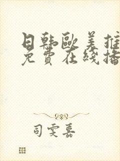 日韩欧美推理片免费在线播放大全