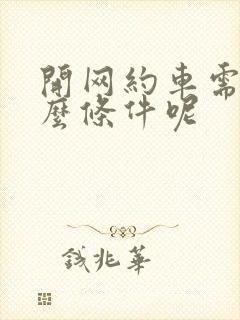 开网约车需要什么条件呢
