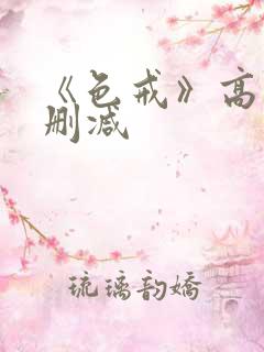 《色戒》高清无删减