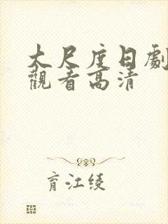 大尺度日剧免费观看高清