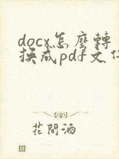 docx怎么转换成pdf文件
