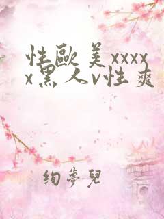 性欧美xxxxx黑人v性爽