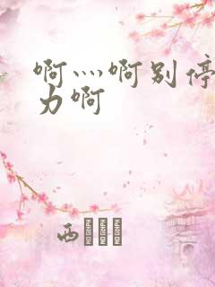 啊灬啊别停灬用力啊