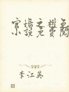 官场之权色撩人小说免费阅读