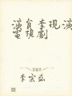演员李现演过的电视剧