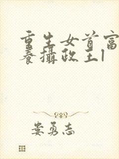 重生女首富:娇养摄政王l