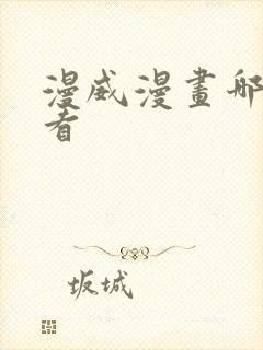 漫威漫画哪里能看