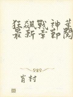 狂飙战神叶无缺最新章节阅读