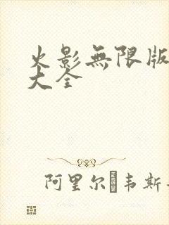 火影无限版游戏大全
