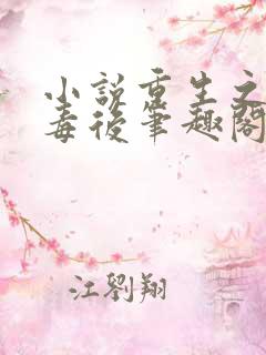 小说重生之将门毒后笔趣阁下载