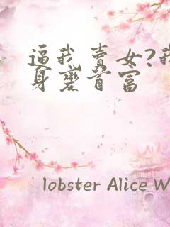 逼我卖女?我摇身变首富