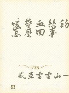咳带血丝的痰是怎么回事