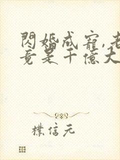 闪婚成宠,老公竟是千亿大佬大结局