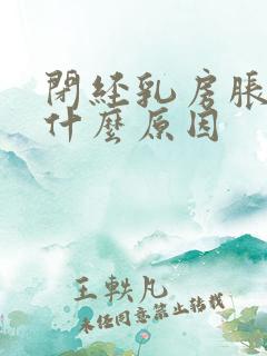闭经乳房胀痛是什么原因