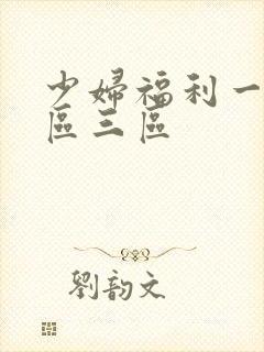 少妇福利一区二区三区
