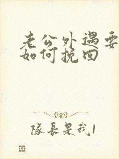 老公外遇要离婚如何挽回
