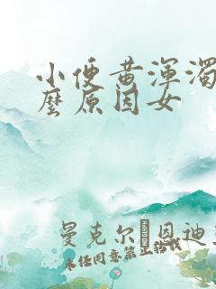 小便黄浑浊是什么原因女
