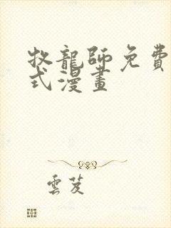 牧龙师免费下拉式漫画