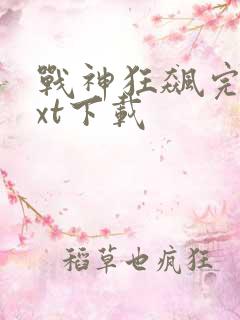 战神狂飙完本txt下载