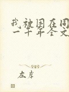 我被困在同一天一千年全文阅读