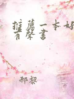 推荐一本好听的有声书