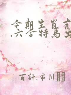 今期生肖有金光,六合特马出山林