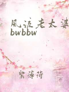 风流老太婆大bbwbbw