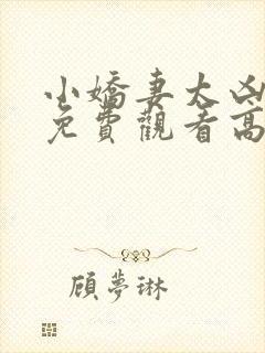 小娇妻太凶短剧免费观看高清全集