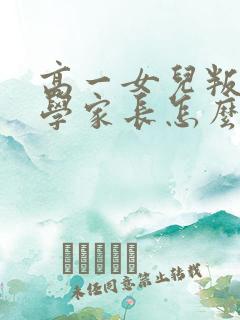高一女儿叛逆厌学家长怎么办
