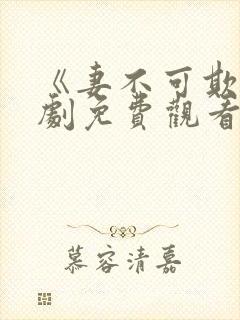 《妻不可欺》短剧免费观看