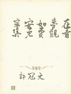 宁安如梦在线全集免费观看完整版