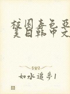 校园春色亚洲欧美日韩中文字幕在线观看
