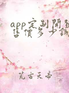 app定制开发售价多少钱