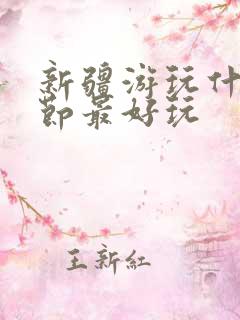 新疆游玩什么季节最好玩