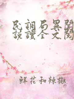 民调局异闻录小说读全文阅读