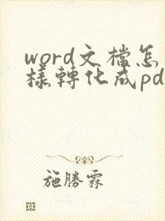 word文档怎样转化成pdf格式